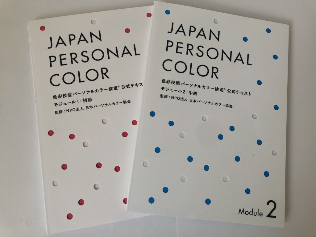 色彩技能パーソナルカラー検定 公式テキストに掲載いただきました 大阪パーソナルカラー 骨格診断養成スクール Imagination Colors 色彩教育 カラー研修 セミナー